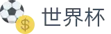 2026世界杯买球平台(World Cup2026)官方赛事中心